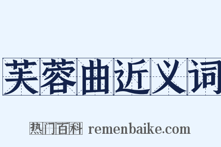 芙蓉曲近义词是什么意思的图片